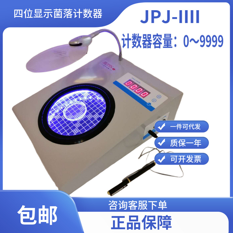 半自动菌落计数器/四位显示计数器/无锡久平仪器/JPJ-IIII