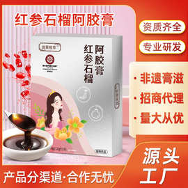 红参石榴阿胶膏 女性滋补膏方直播带货便携袋装八珍膏生产
