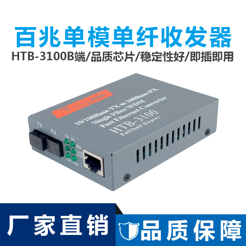 HTB-3100AB-25KM光纤收发器百兆单模单纤光电转换器AB端
