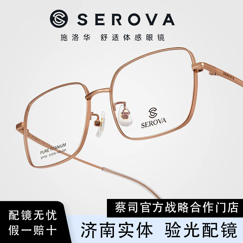 SEROVA/施洛华SP760 眼镜框复古方框大框钛材眼镜架可配近视男女