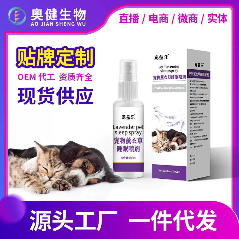 宠物猫狗睡眠喷剂O宠E物M薰贴衣牌草助眠喷剂缓解宠物情绪不伤宠