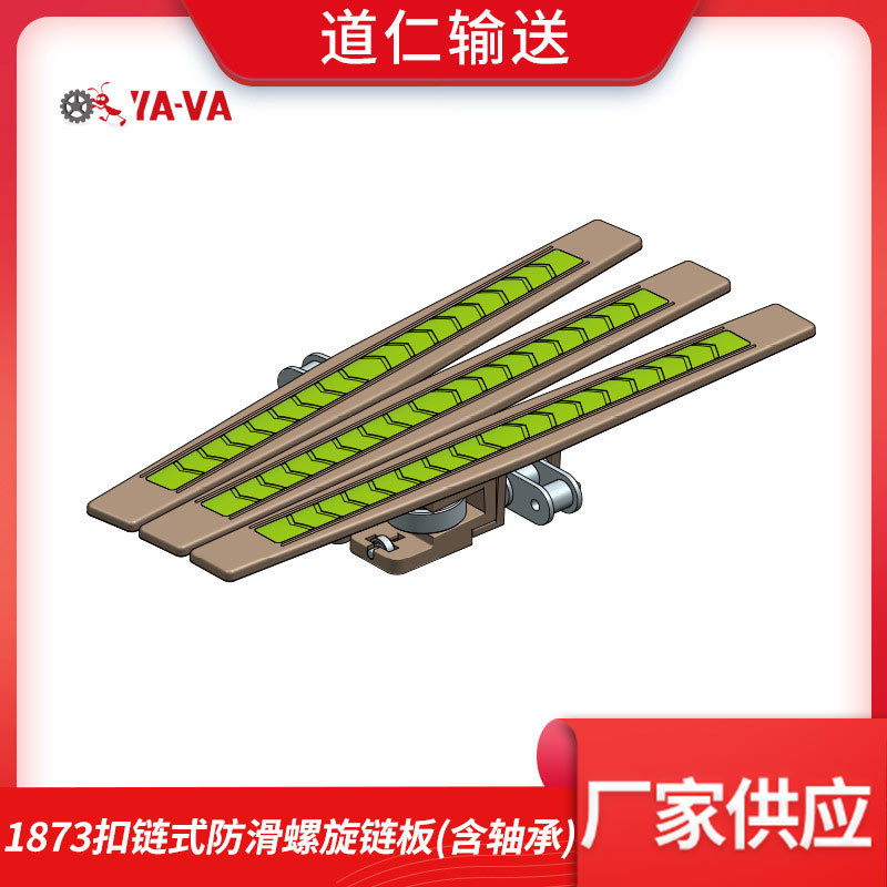 厂家直供链板输送带扣链式防滑螺旋链板 1873含轴承转弯输送链板