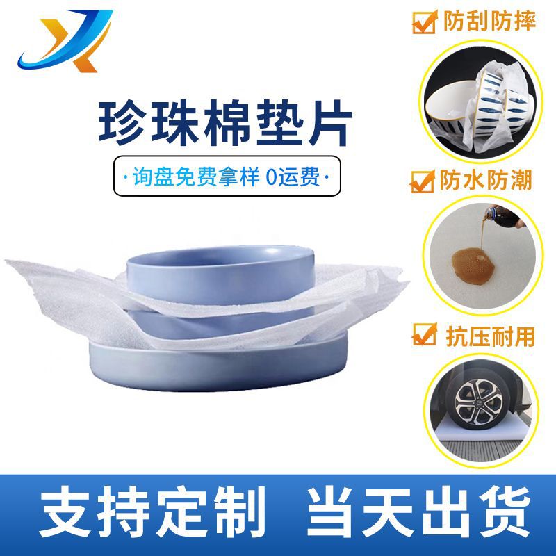 陶瓷碗碟快递珍珠棉打包泡沫棉epe珍珠棉片材 防碎防刮珍珠棉包装