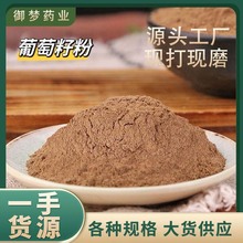 葡萄籽粉中药材批发现磨葡萄籽粉粉质细腻产地直供量大价优可代发