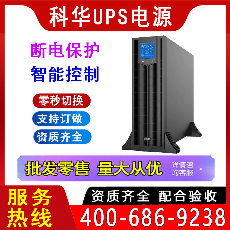 科华UPS电源YTR1103 6K10KVA 20K FR-15KW 30KVA 不间断机房工业