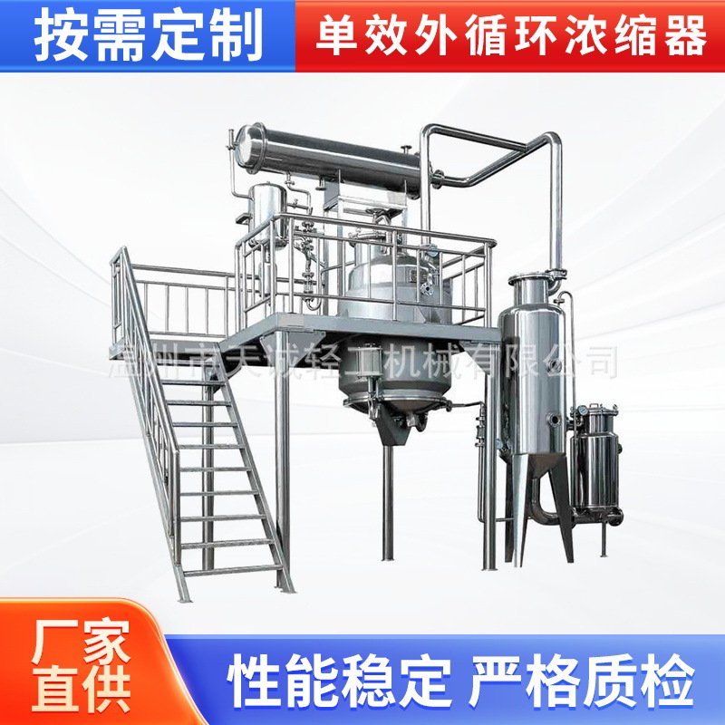 厂家供应 单效外循环浓缩器 强制循环浓缩器  蒸发器
