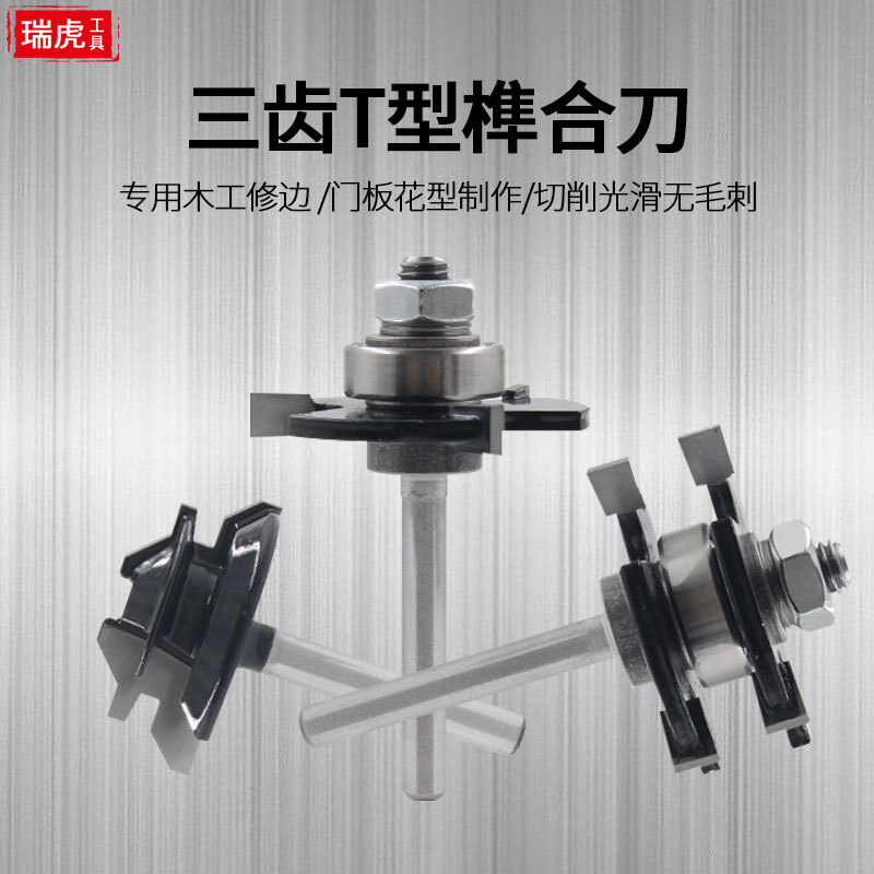 木工铣刀榫合刀 3齿T型榫合刀拼板刀地板刀1/4柄木工刀具组合套装