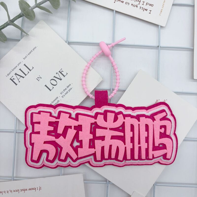 敖瑞鹏周边明星文字不织布应援包包挂件友谊送礼书包挂件钥匙扣挂|undefined