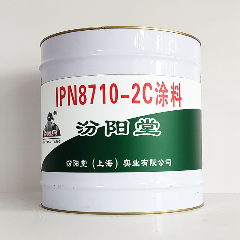 IPN8710-2C涂料、汾阳堂诚信经营、IPN8710-2C涂料、工期短