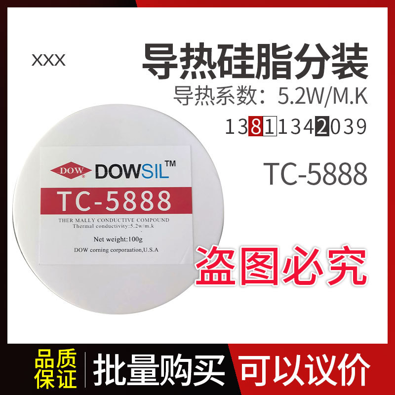 道康宁TC-5888导热硅脂 TC-5888灰色电脑CPU散热膏分装