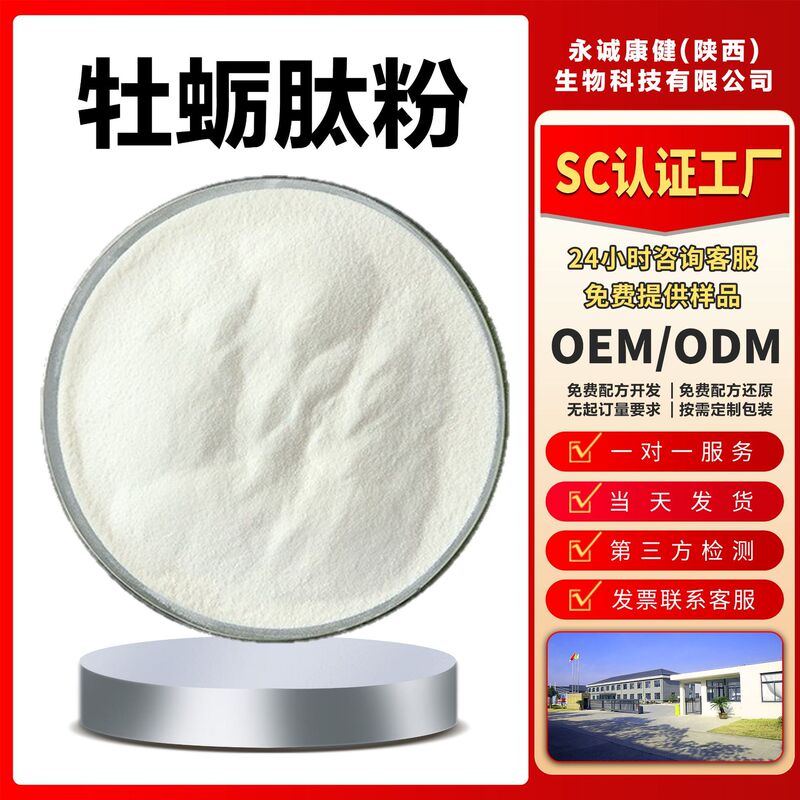 Oyster Peptide Powder 95% Oyster Polypeptide Active Small Molecule Oligopeptide ≤500 Dalton Good Taste Same-Day Delivery