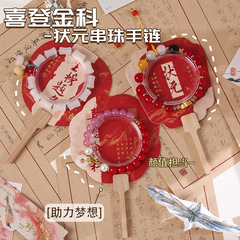 喜登金科状元串珠手链 创意串珠装饰手链学生金榜题名手饰礼物