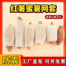 红薯网套水果橙子epe珍珠棉泡沫保护蔬菜猕猴桃加厚防震包装袋厂
