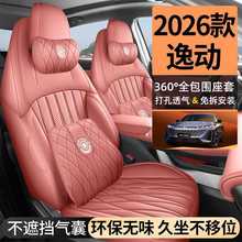 26款长安逸动专用座椅套第四代劲享型四季汽车坐垫智享全包座垫套