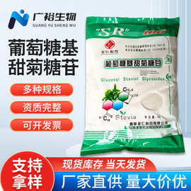 葡萄糖基甜菊糖苷 食品添加剂  功能性甜味剂 原料  甜菊糖苷