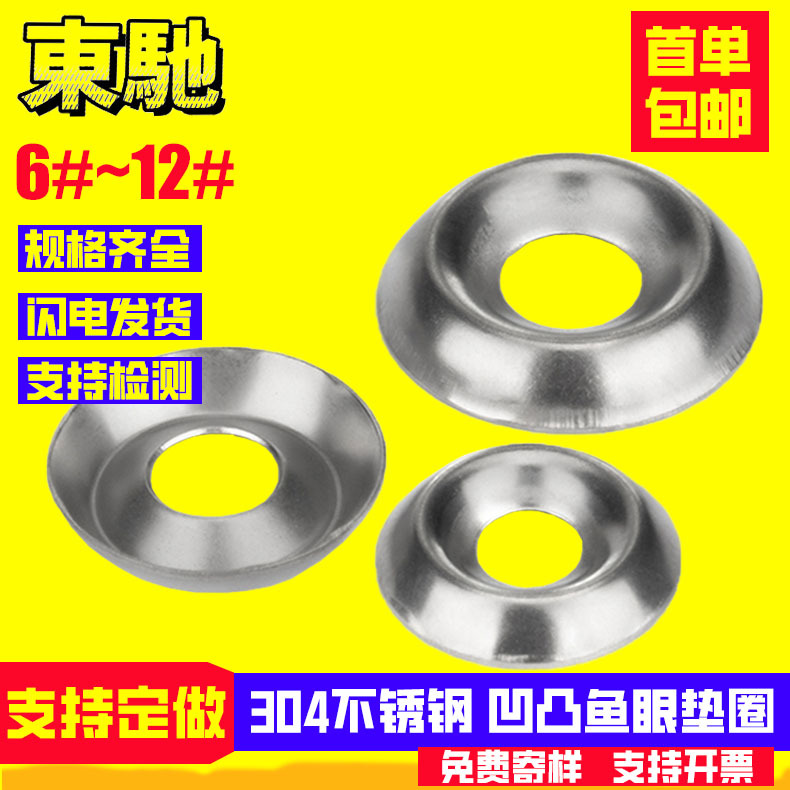 304不锈钢凹凸垫圈鱼眼垫片弹性垫圈沉头垫片 碗形垫片46##8#~16#