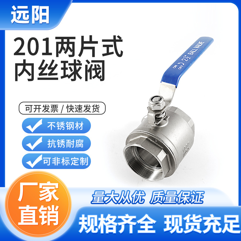 201不锈钢两片式内丝球阀耐高温内螺纹丝扣阀门2分3分4分6分管件