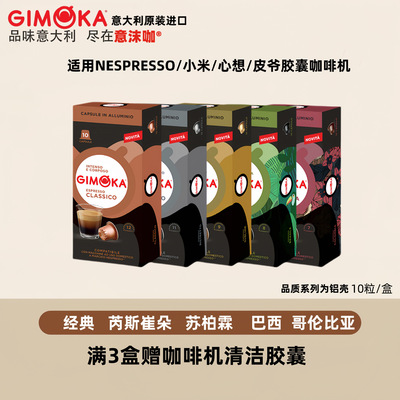 Итальянская капсула кофейной капсулы Gimoka, совместимая с кофемашиной Nestle nes xiaomi xinying