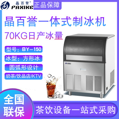 晶百誉70公斤风冷一体式商用制冰机BY150型方形冰奶茶咖啡饮品店|ms