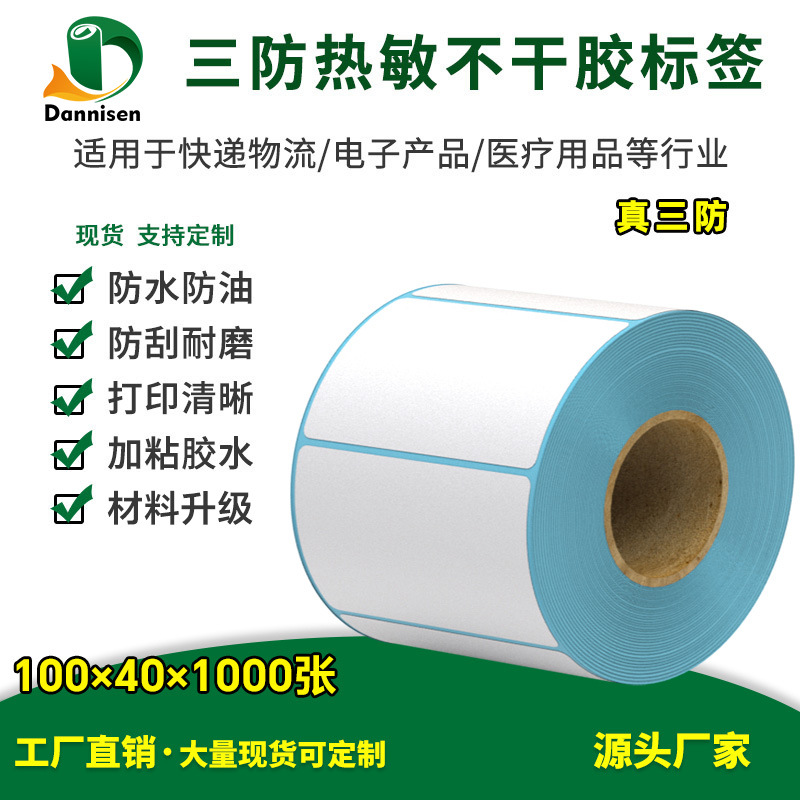 三防热敏标签100x40x1000张e邮宝快递面单贴纸不干胶条码耐高温
