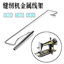 单线架 宝塔线架  金属线架大小线轴均可使用 老式缝纫机专用线架