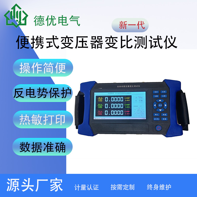 便携式变压器变比测试仪匝数比电压比自动德优电气高精度