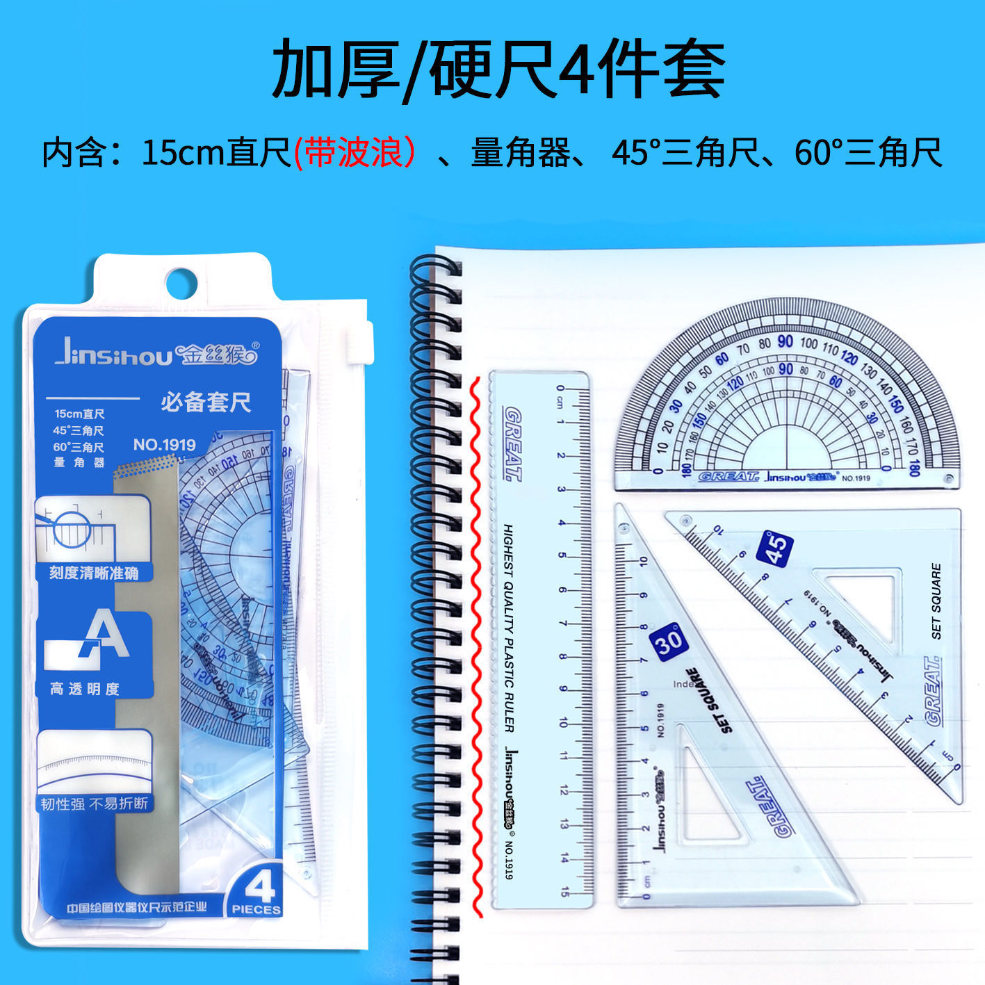 金丝猴套尺三角板四件套带波浪直尺小学生必备文具量角器考试套装