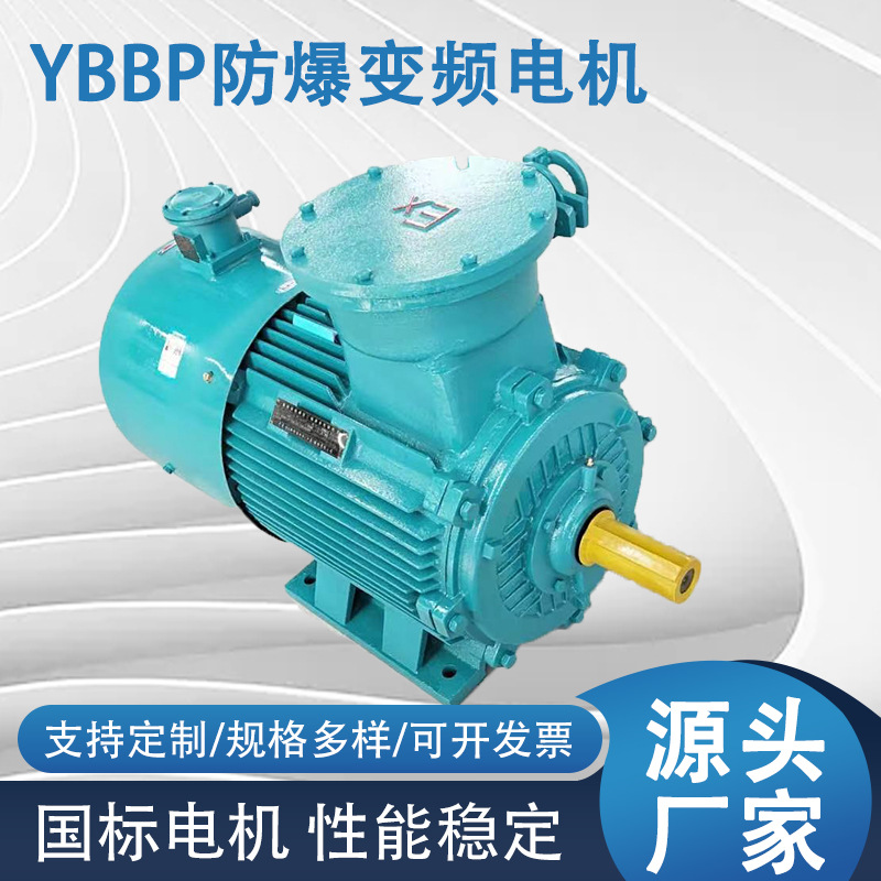 厂家供应YBBP防爆变频电动机1.1KW/千瓦防爆变频电机现货直发