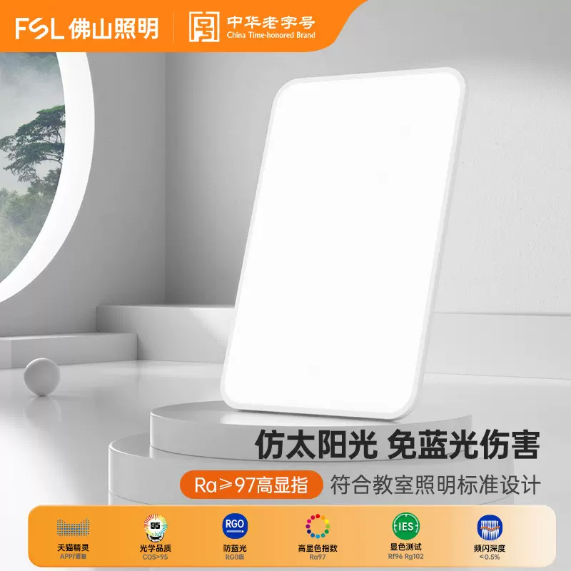 FSL佛山照明 LED现代简约大气客厅卧室全光谱儿童护眼灯具吸顶灯