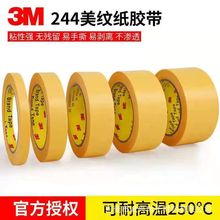 3M244耐高温美纹胶带 244sp喷涂遮蔽纸黄色防焊 美纹纸胶带