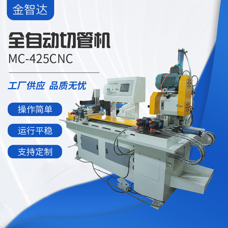 全自动切管机MC-425CNC 金属切割数控高速切管机自动送料切割设备
