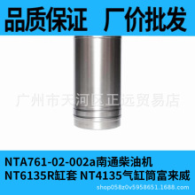 NTA761-02-002a南通柴油机NT6135R缸套 NT4135气缸筒富来威