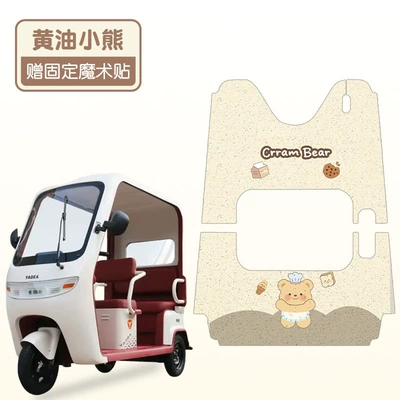 Yadi Cl18 Electric Tricycle Electric vehicle foot mat - butter-bear