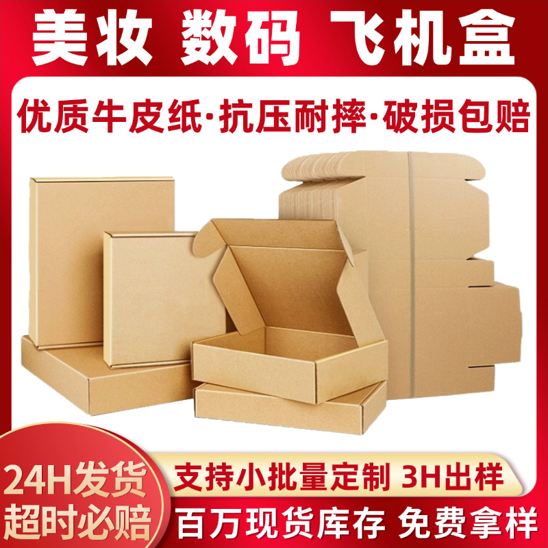 飞机盒定制特硬手机配件打包盒数码化妆品首饰服装快递包装飞机盒