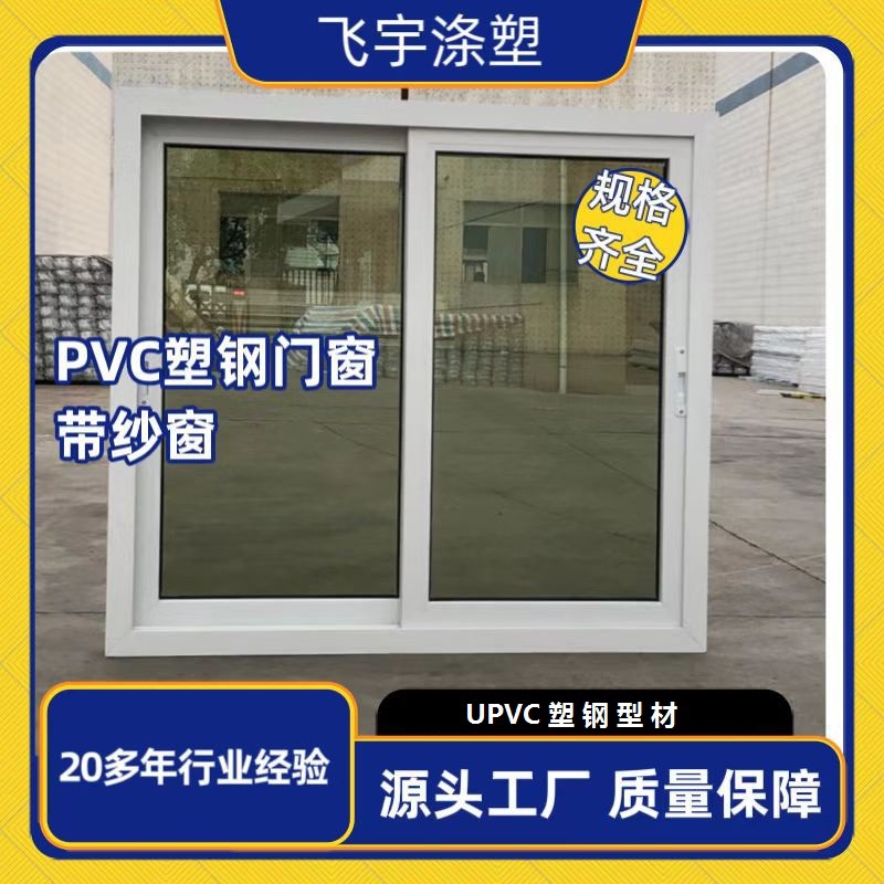 飞宇UPVC塑钢型材门窗80推拉窗白色彩色双色