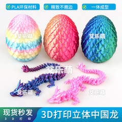 厂家批发地摊3D打印中国龙3d打印龙摆件炫彩水晶龙玩具龙关节龙蛋