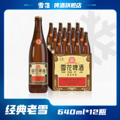 雪花ビール 沈陽老雪花 臭名高い12度 640ml仕様 送料無料！