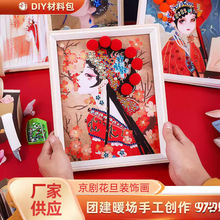 非遗国潮风戏曲画京剧装饰画相框画母亲节手工DIY材料包团建暖场