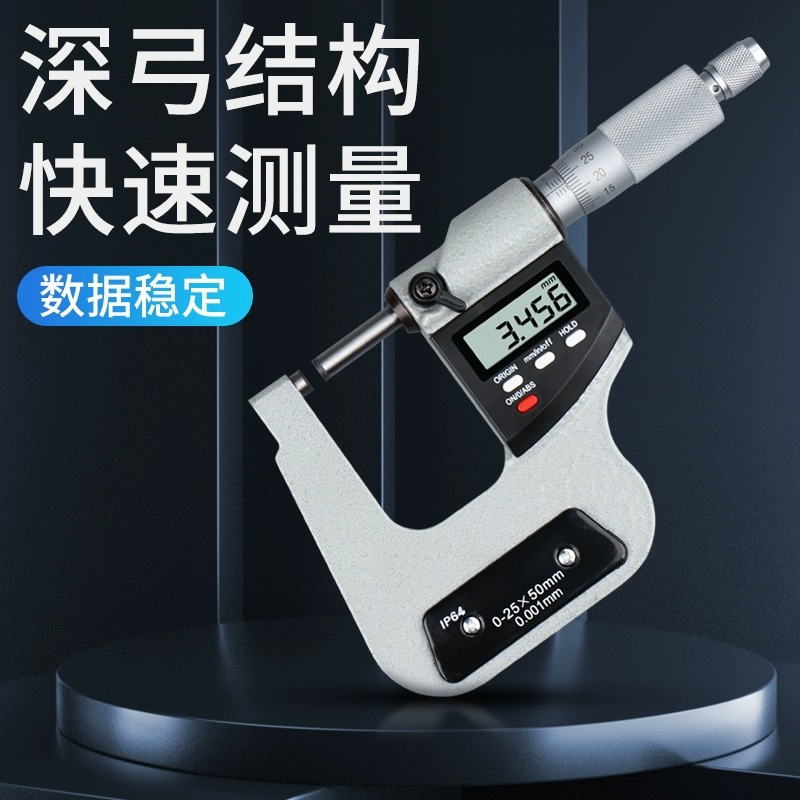深弓架数显外径千分尺0-25mm高精度0.001深跨度测板厚弓深50-100