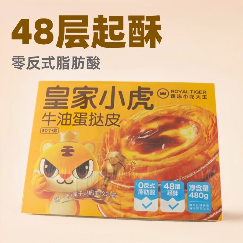 皇家小虎蛋挞皮液组合奶油烘焙家用带锡底半成品批发顺丰包邮