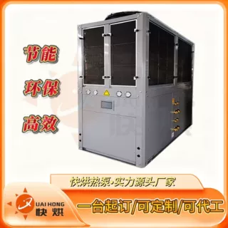 快烘热泵烘干机厂家 专业定制不同结构烘干设备厂 高温空气能烘干