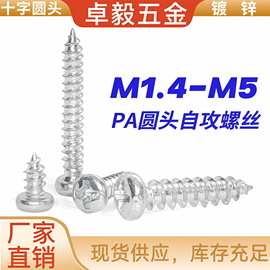 PA铁碳钢镀锌圆头电子小螺钉十字自攻螺丝M1M2M3M4M5尖尾自攻螺钉