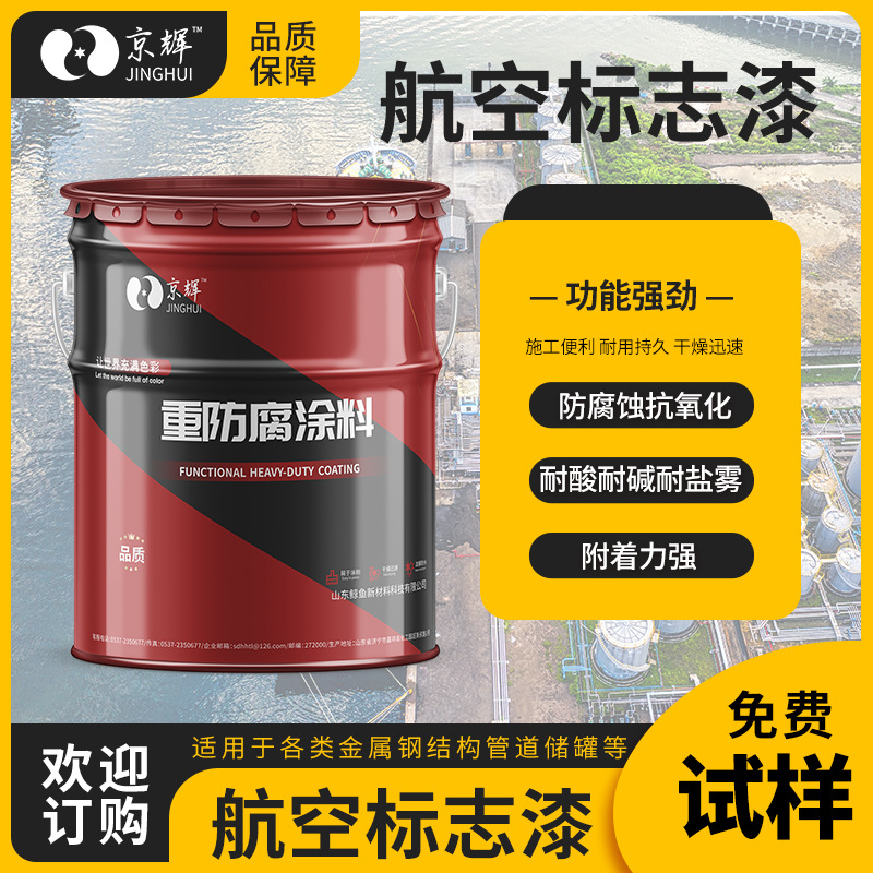 航空标志漆红色白色 航空码头烟囱机场标志漆灯塔标志漆防腐涂料