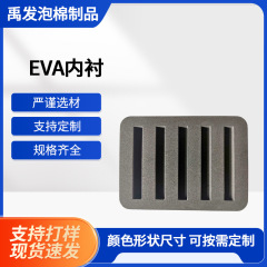 eva内衬 eva泡棉内衬 厂家供应化妆品eva包装盒内衬内托