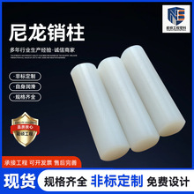 白色尼龙销柱pa6塑料棒MC白色实心尼龙棒实心圆柱PA6尼龙柱销加工