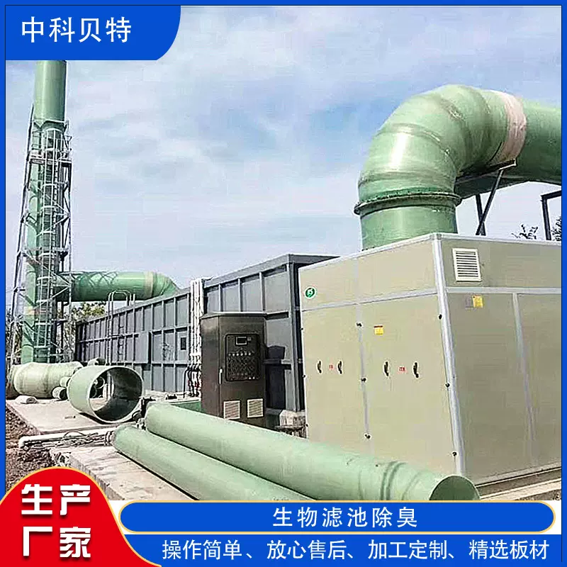 生物滤池除臭废气处理设备化工厂废气处理装置一体化除臭成套设备