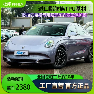 Suitable for Euler Lightning Cat Car Film, Invisible Car Cover, Imported Tpu Paint Protection Film, Anti-Scratch Protection