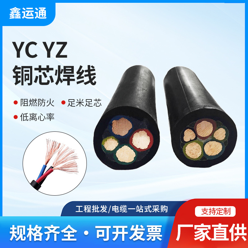 鑫运通YC YZ铜芯焊线 阻燃足芯 工程批发电缆直供