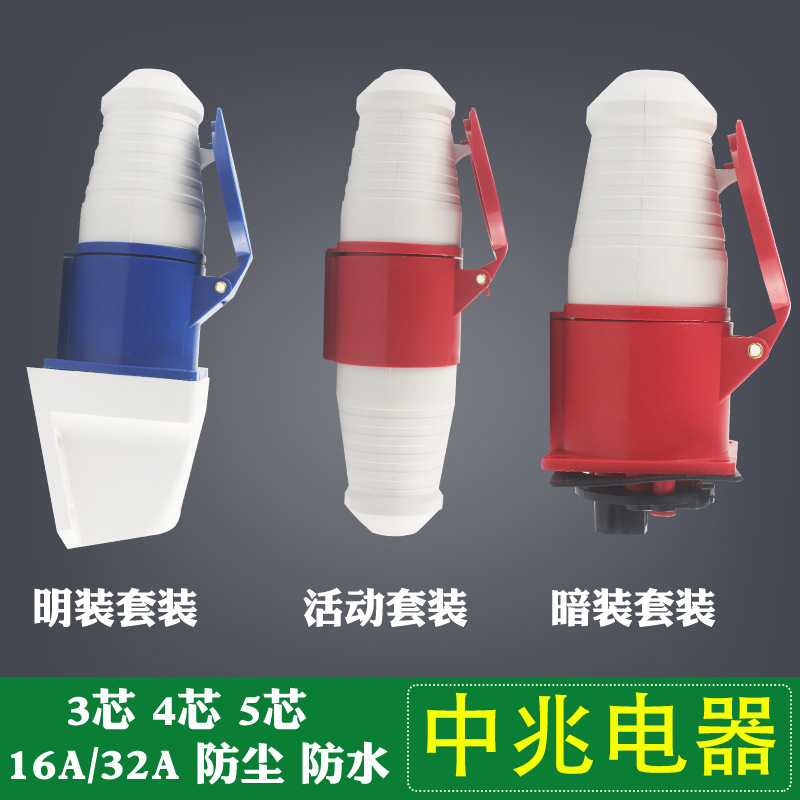 中兆航空插头电线防水3芯四芯连接三相四线380V工业座耦合16A32A