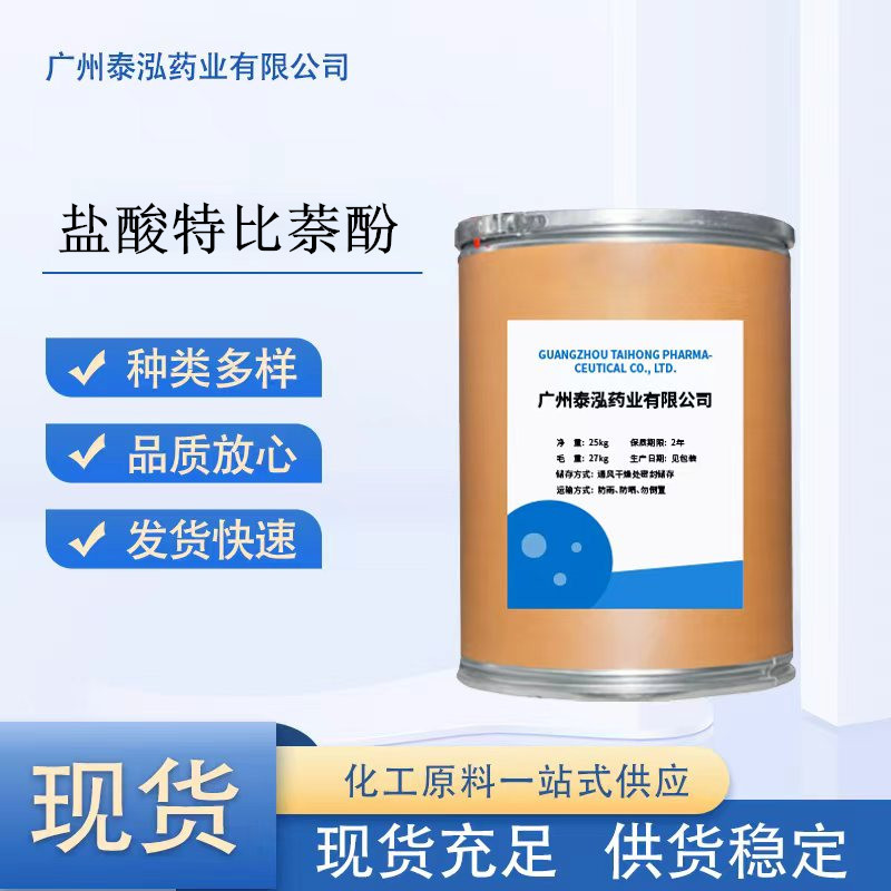 盐酸特比萘酚 现货供应100g/袋 盐酸特比奈芬CAS:78628-80-5